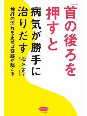 cover image of 「首の後ろを押す」と病気が勝手に治りだす